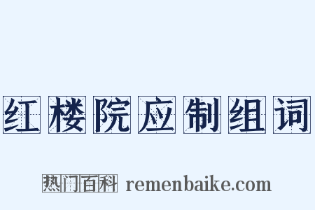 红楼院应制组词是什么意思的图片